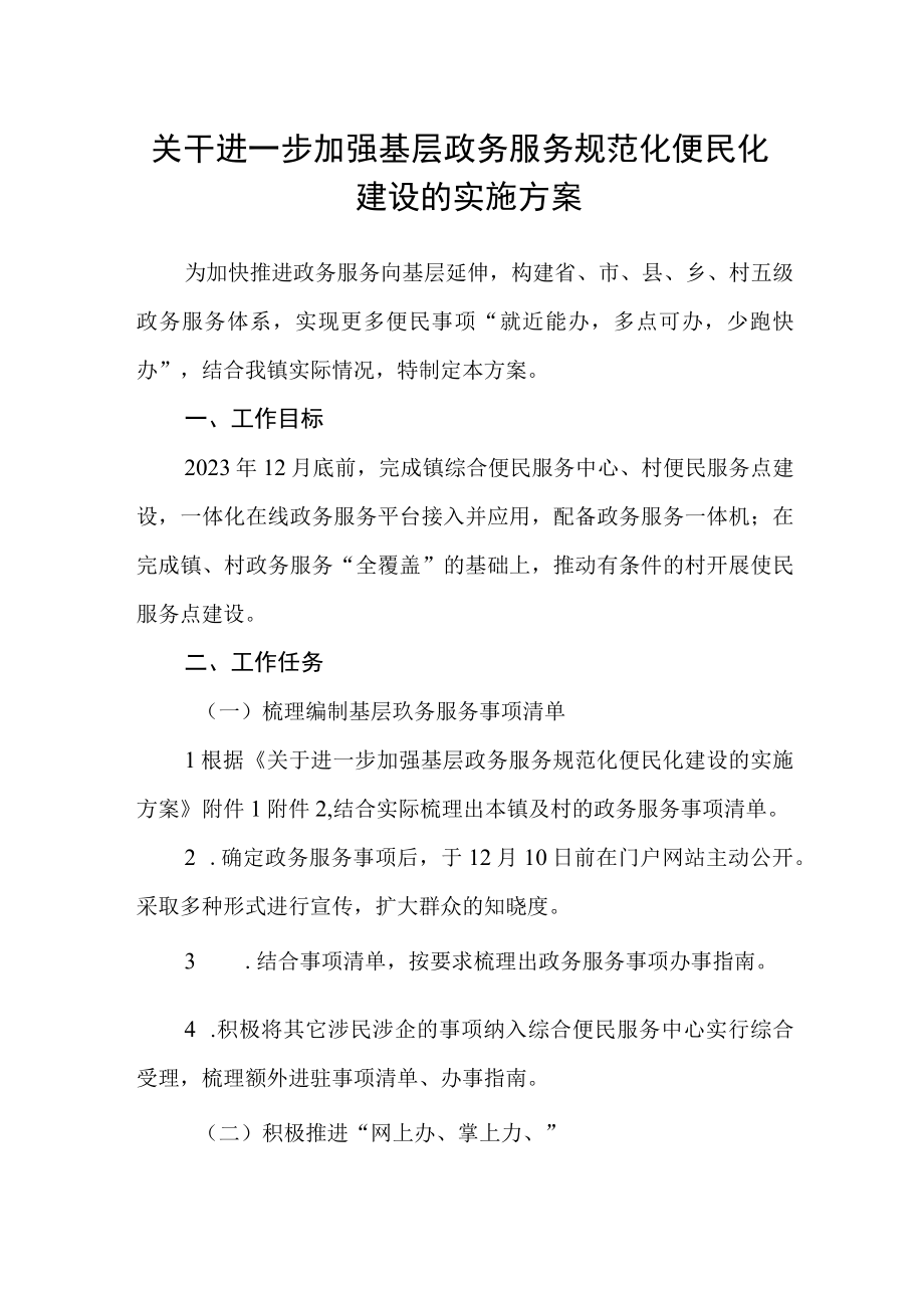 关干进一步加强基层政务服务规范化便民化建设的实施方案.docx_第1页