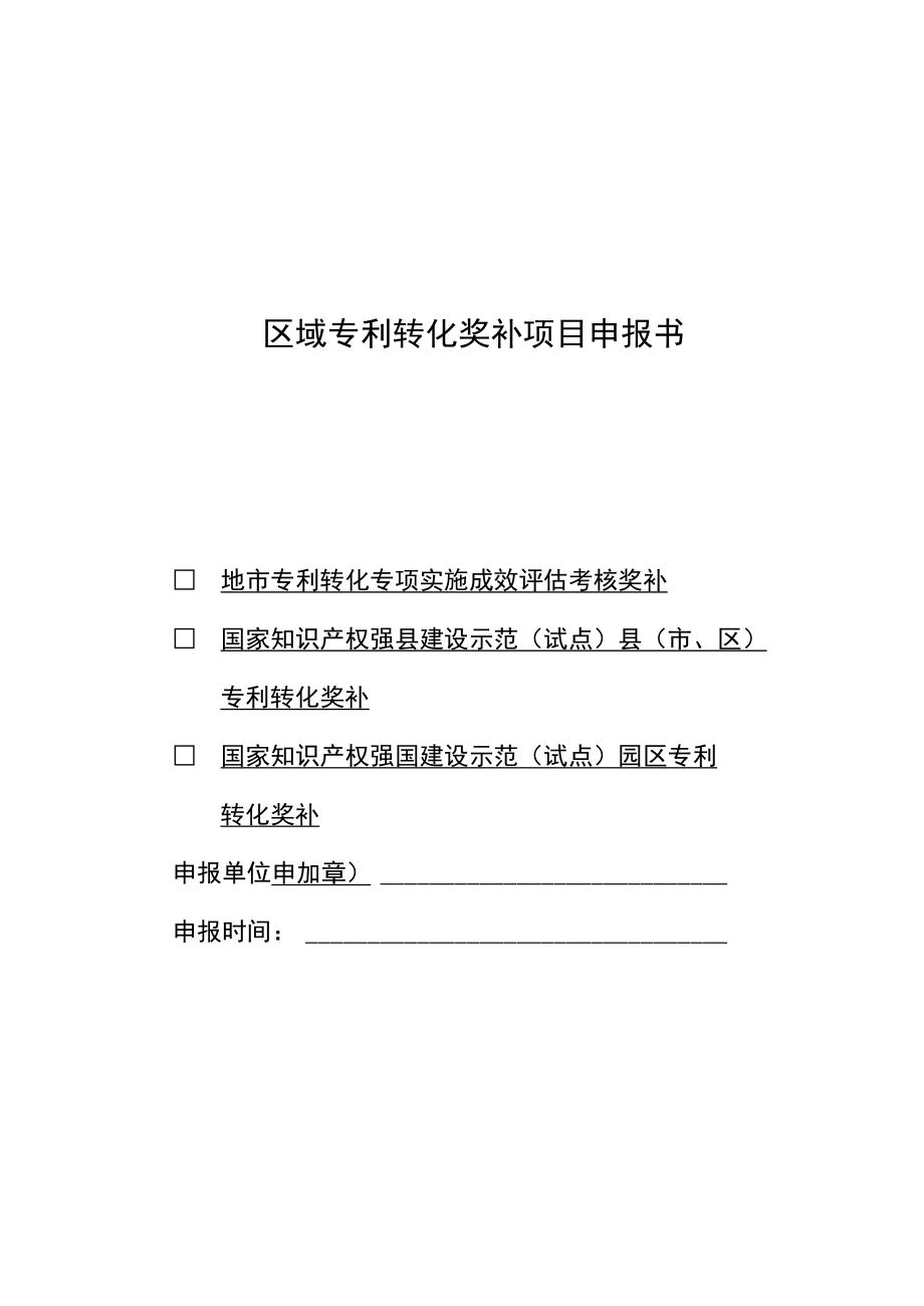 区域专利转化奖补项目申报书.docx_第1页