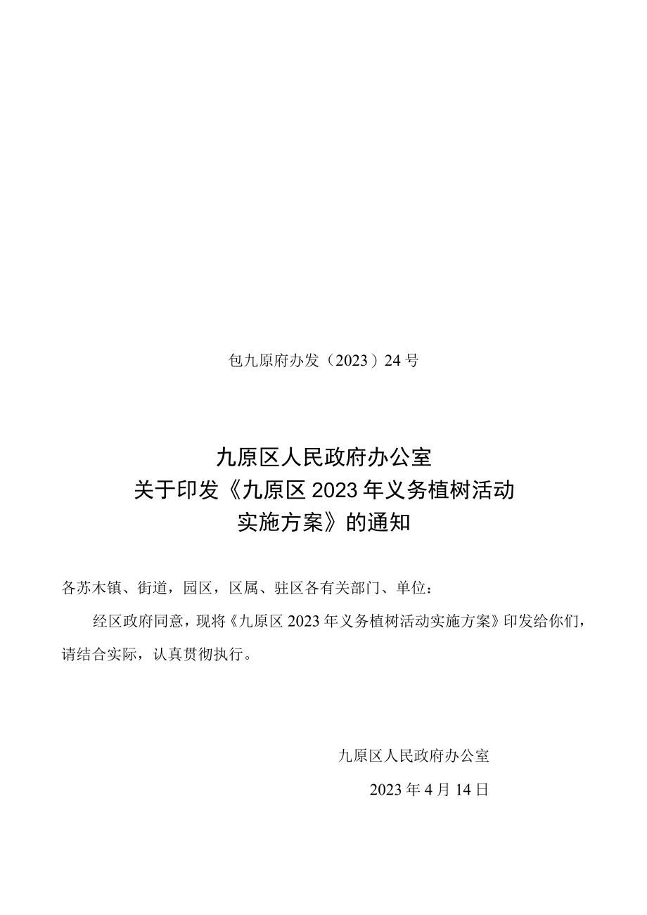 九原区2022年义务植树活动 实施方案.docx_第1页