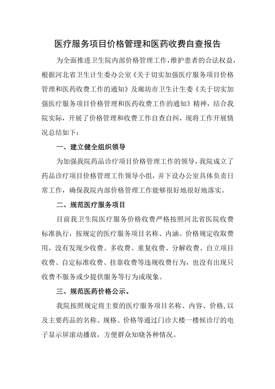 医疗服务项目价格管理和医药收费自查报告.docx_第1页