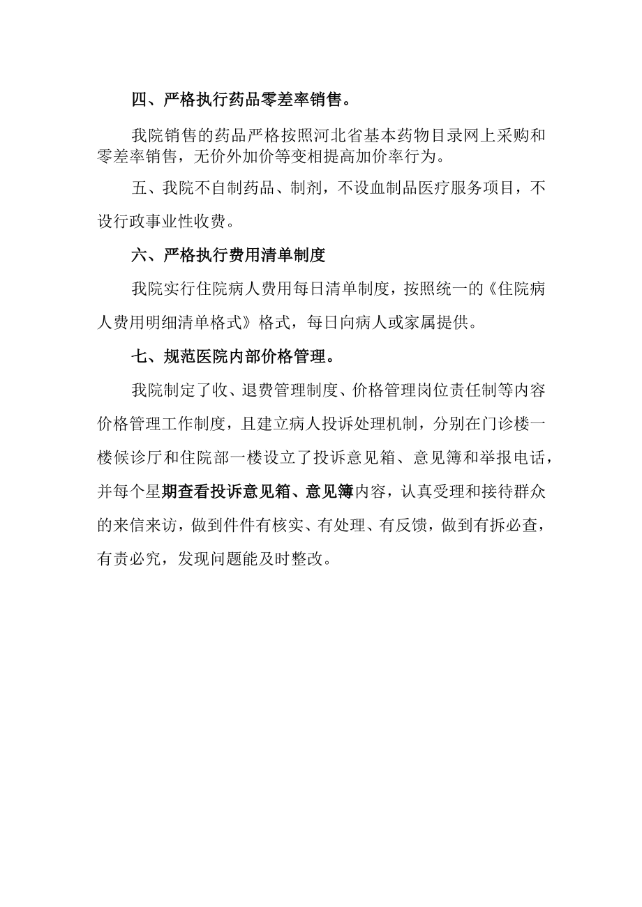 医疗服务项目价格管理和医药收费自查报告.docx_第2页