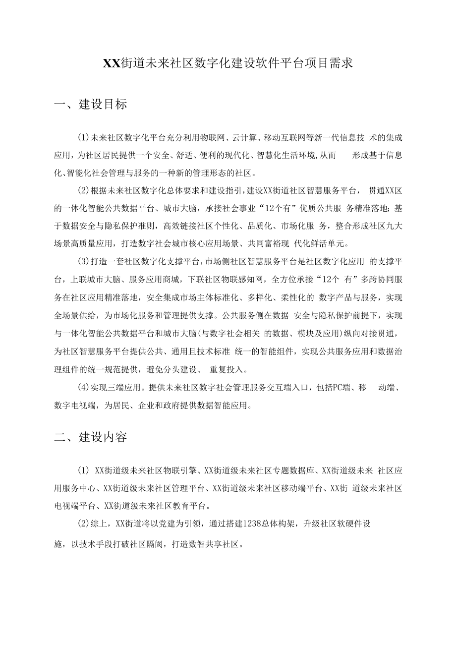 XX街道未来社区数字化建设软件平台项目需求.docx_第1页