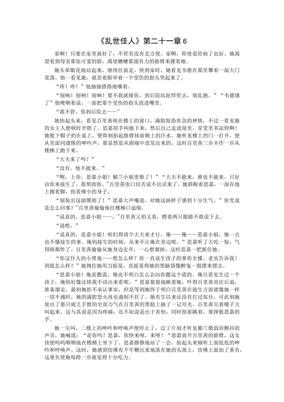 《乱世佳人》第二十一章6公开课.docx_第1页