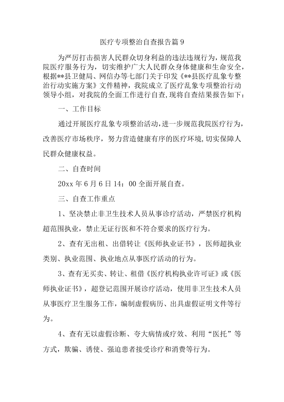 医疗专项整治自查报告 篇9.docx_第1页