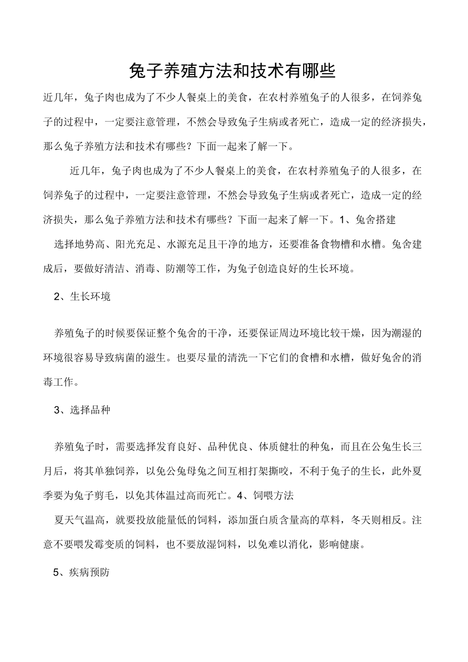 兔子养殖方法和技术有哪些.docx_第1页