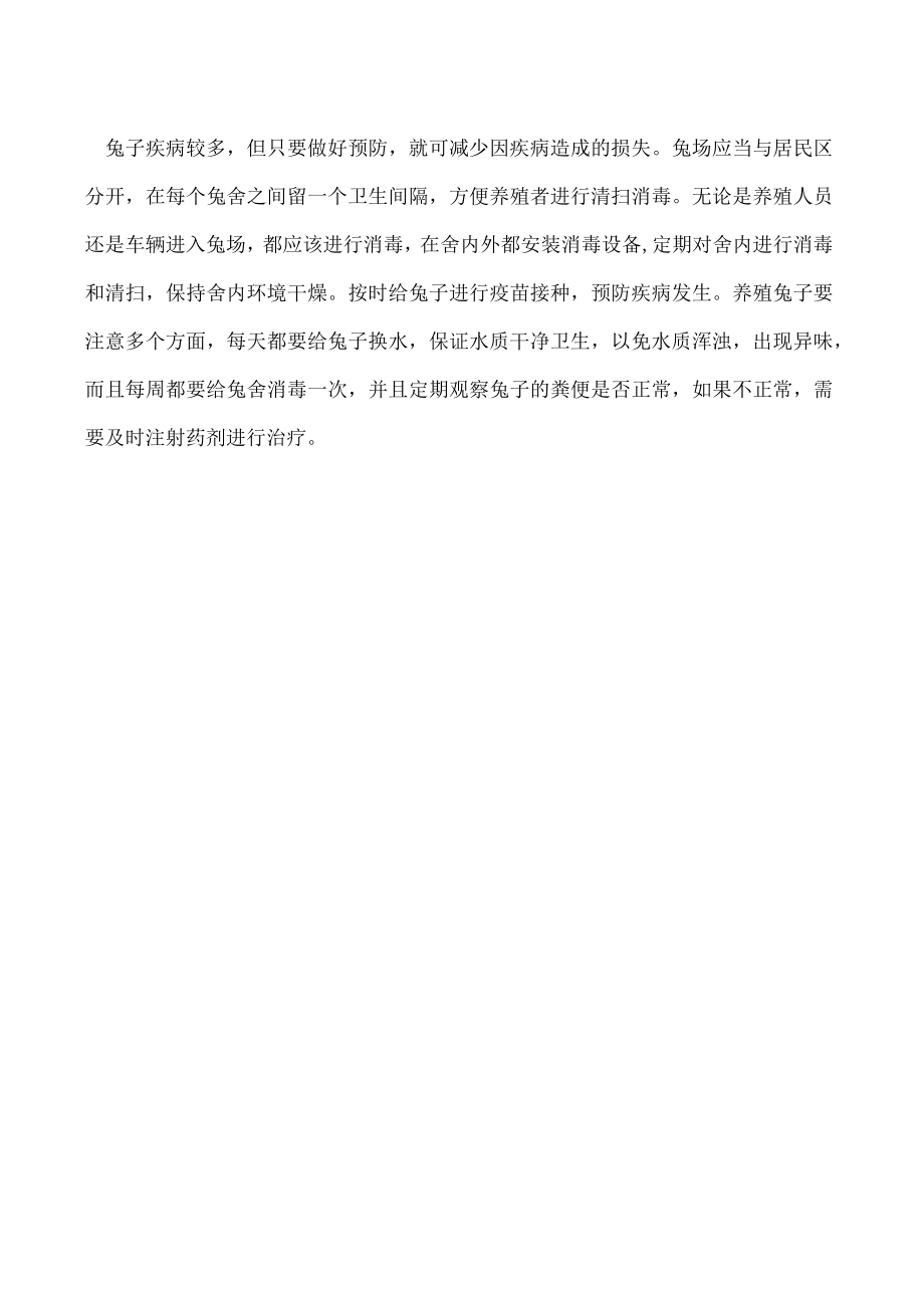 兔子养殖方法和技术有哪些.docx_第2页