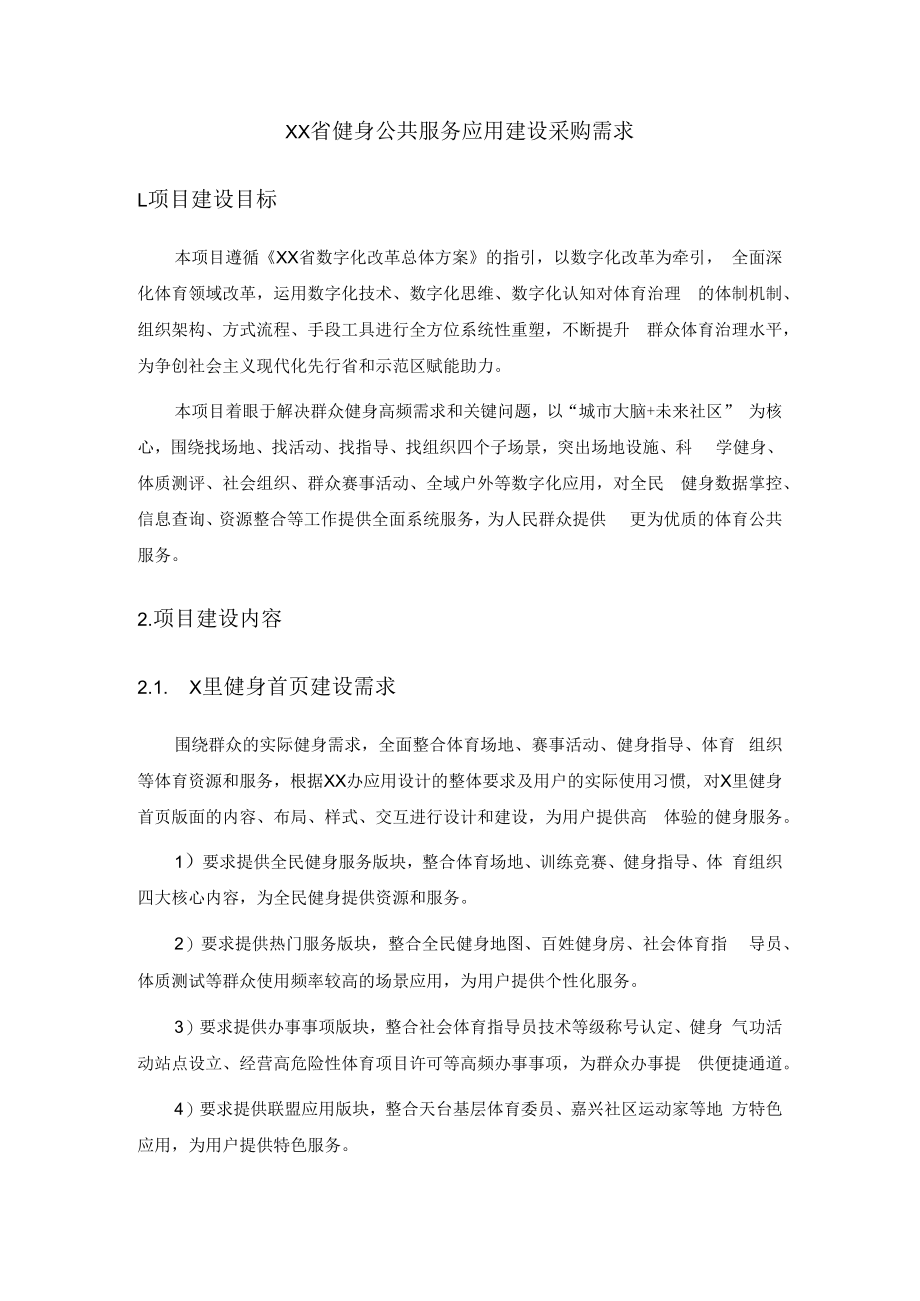 XX省健身公共服务应用建设采购需求.docx_第1页