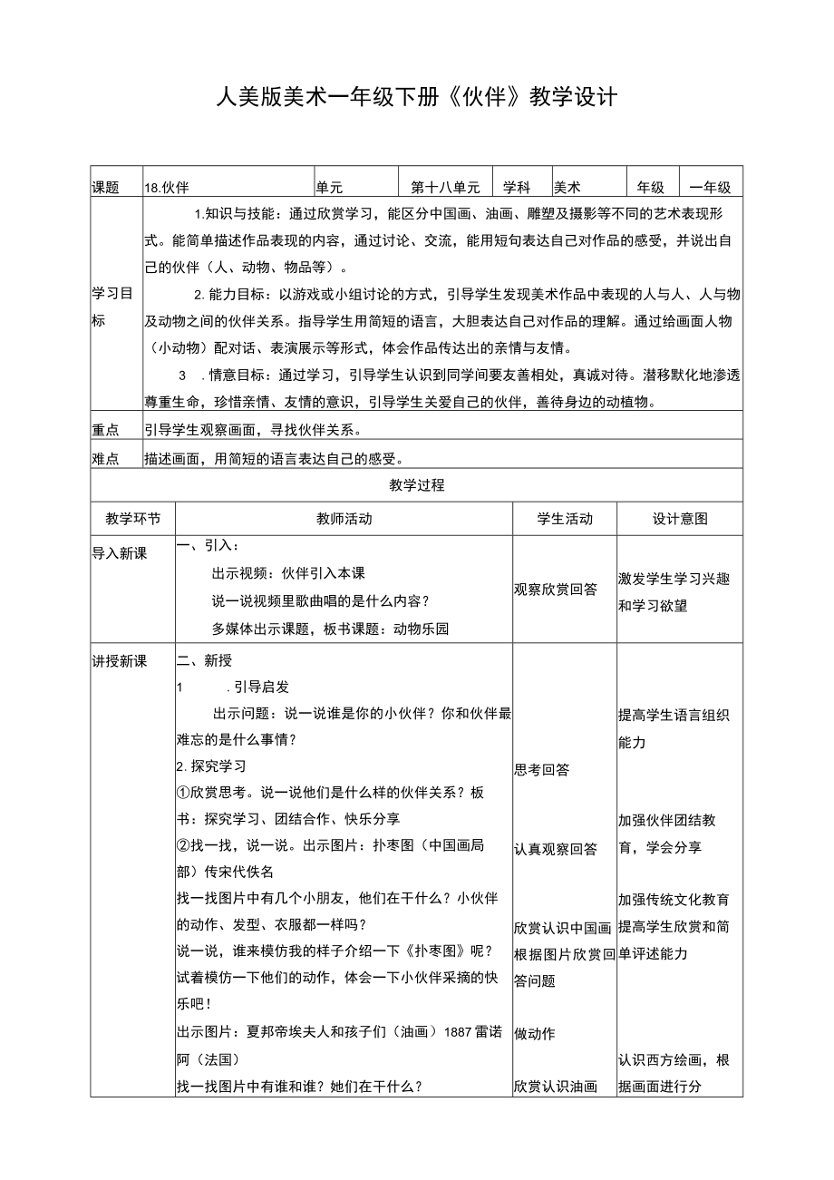 人美版美术一年级下册第十八课《伙伴》教案.docx_第1页