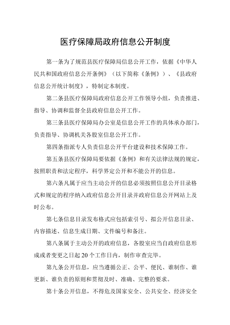 医疗保障局政府信息公开制度.docx_第1页