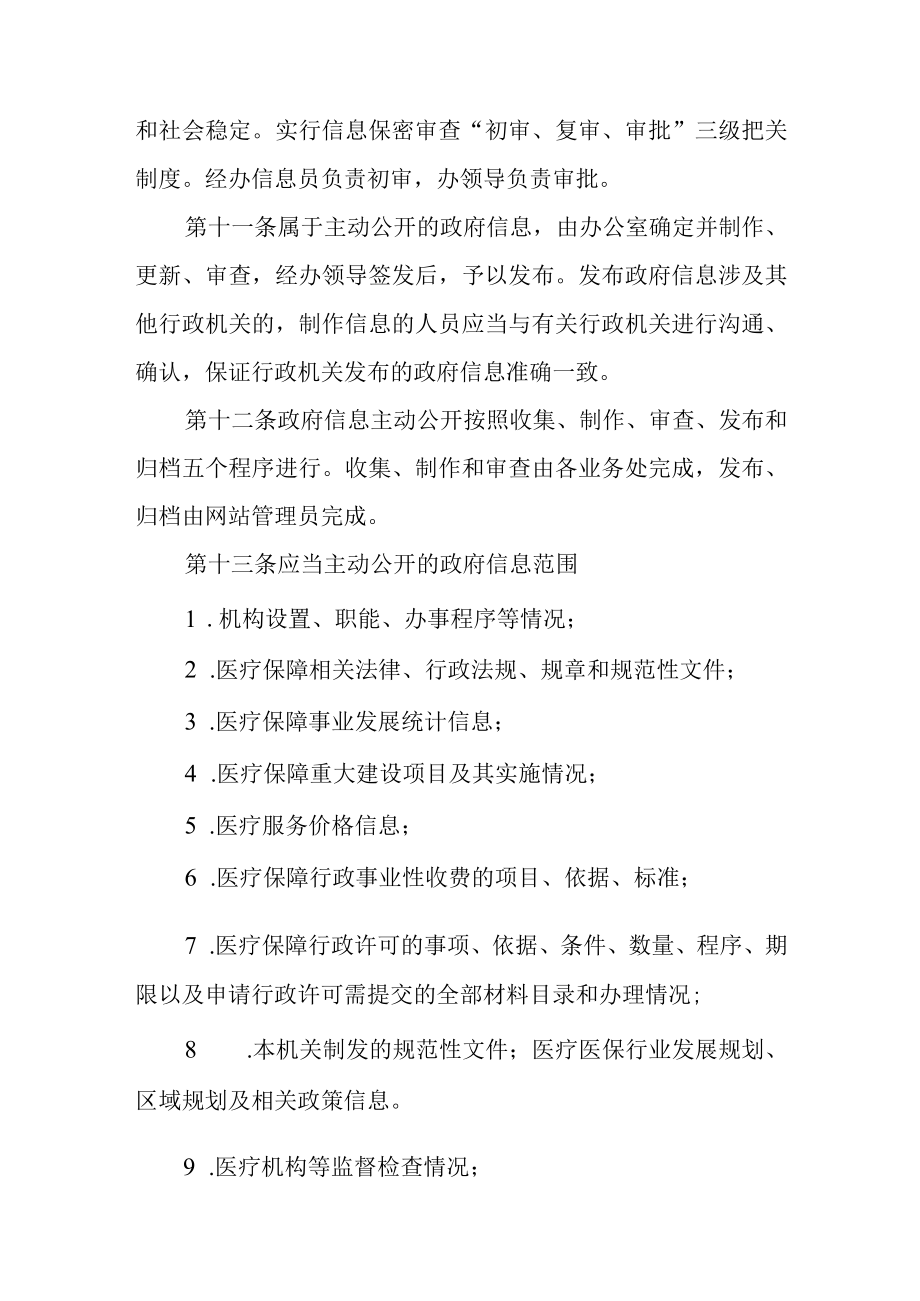 医疗保障局政府信息公开制度.docx_第2页