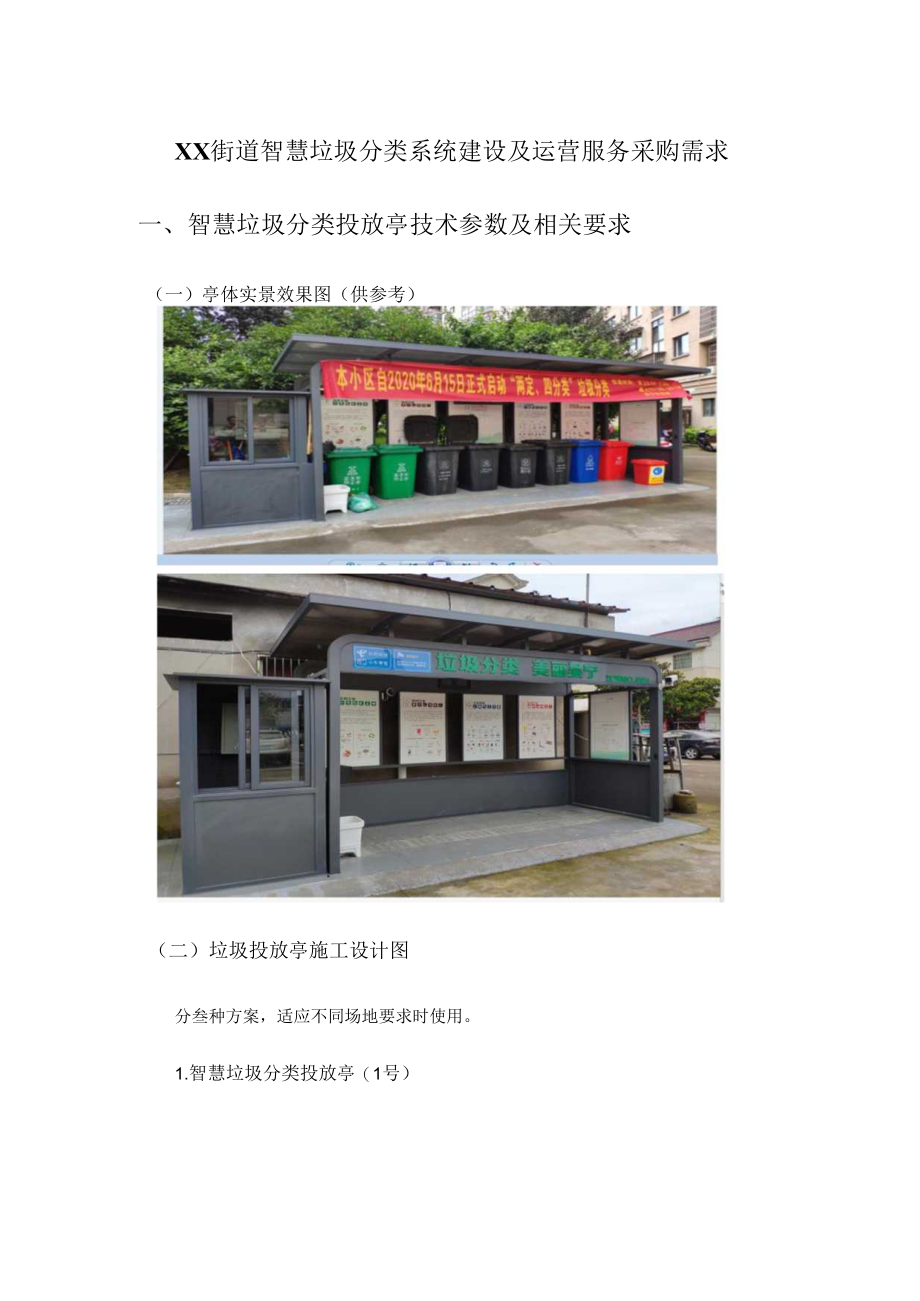 XX街道智慧垃圾分类系统建设及运营服务采购需求.docx_第1页