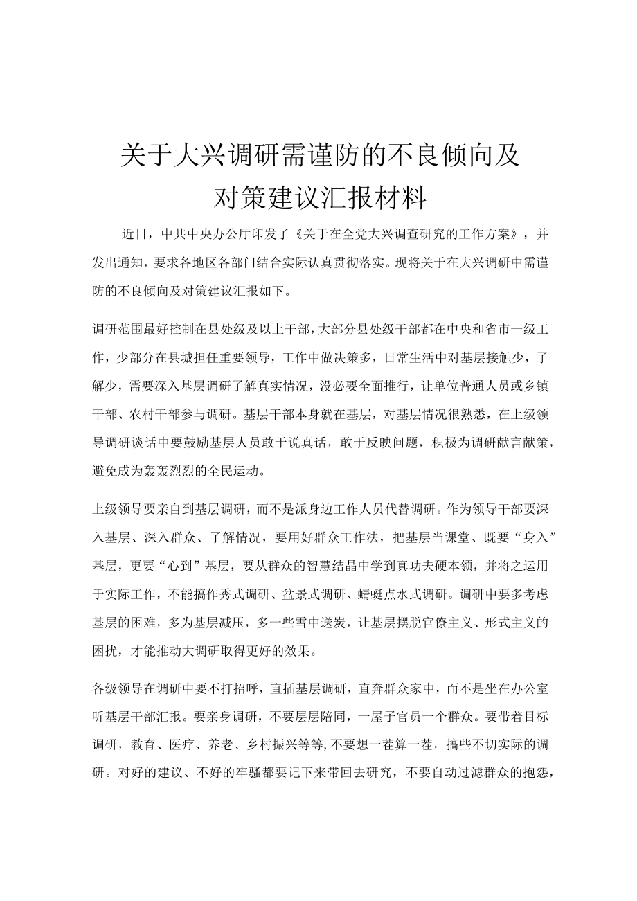 关于大兴调研需谨防的不良倾向及对策建议汇报材料.docx_第1页