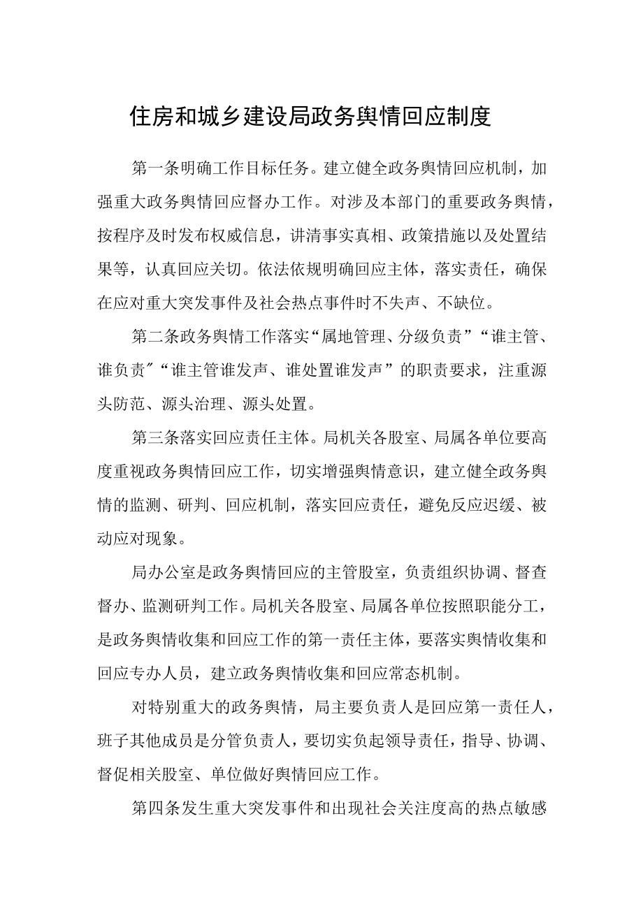 住房和城乡建设局政务舆情回应制度.docx_第1页