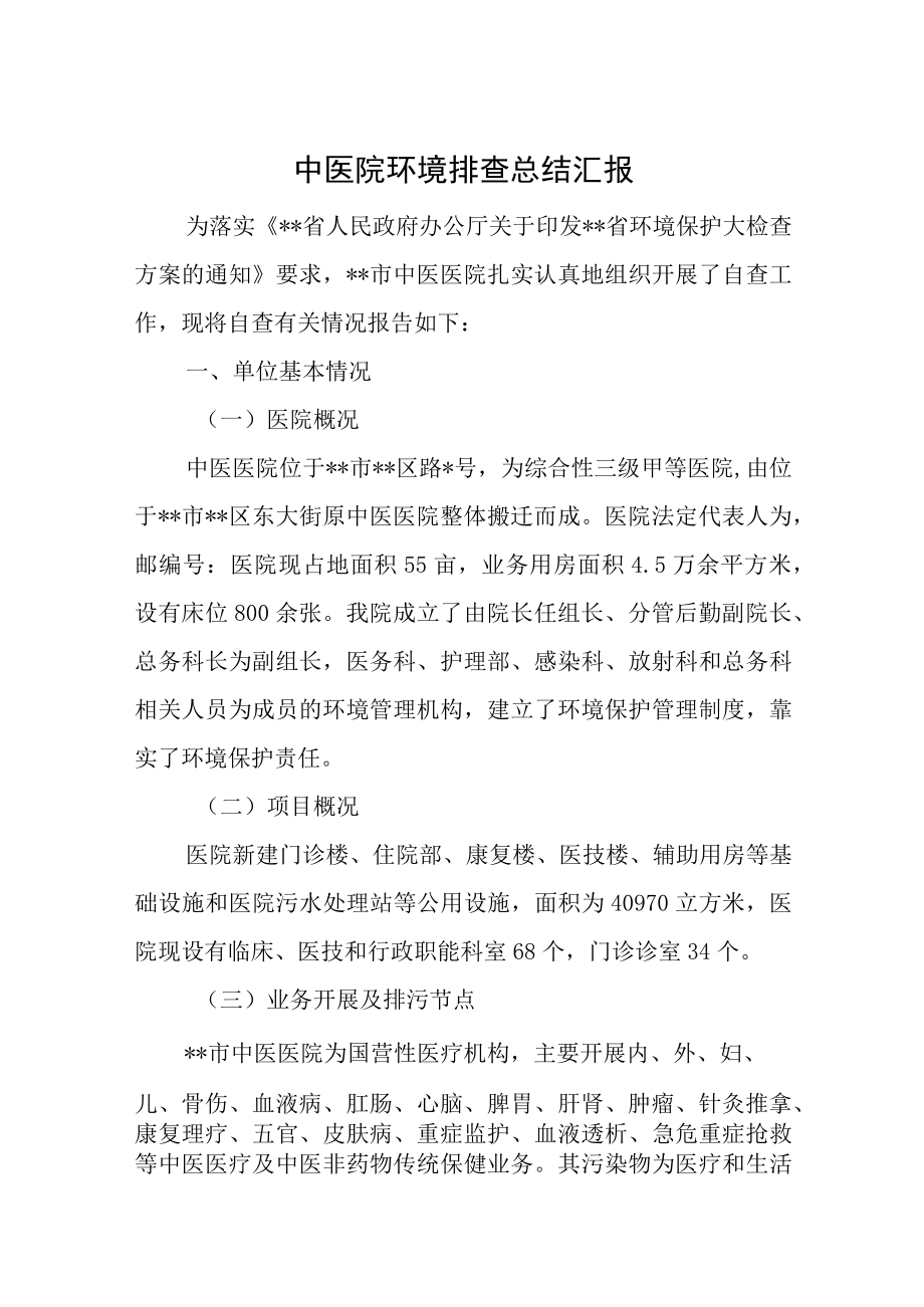 中医院环境排查总结汇报.docx_第1页