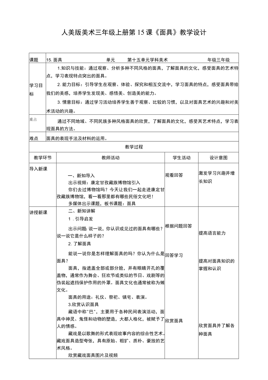 人美版 美术 三年级上册 第十五课《面具》教案.docx_第1页