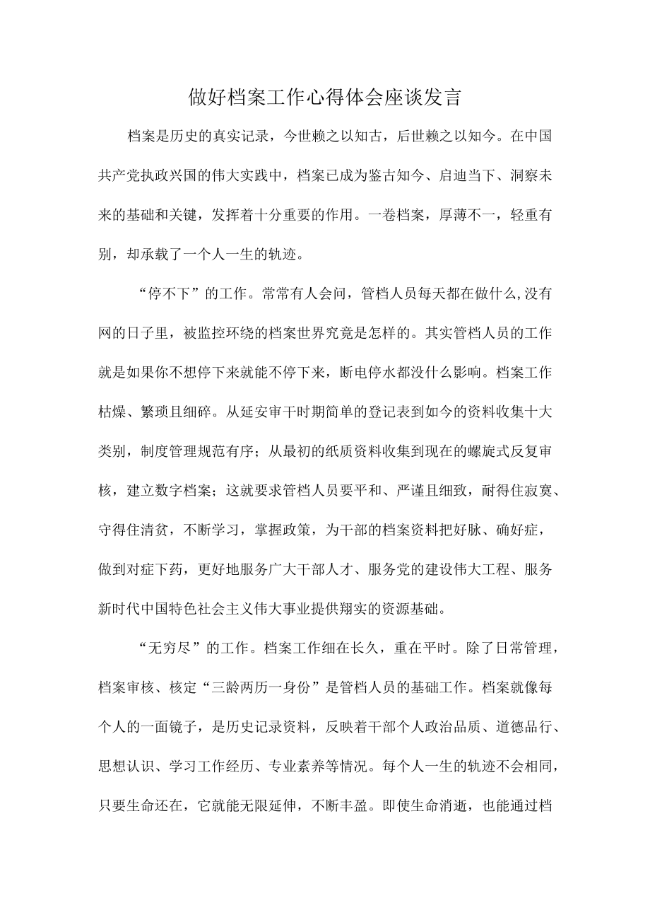 做好档案工作心得体会座谈发言.docx_第1页