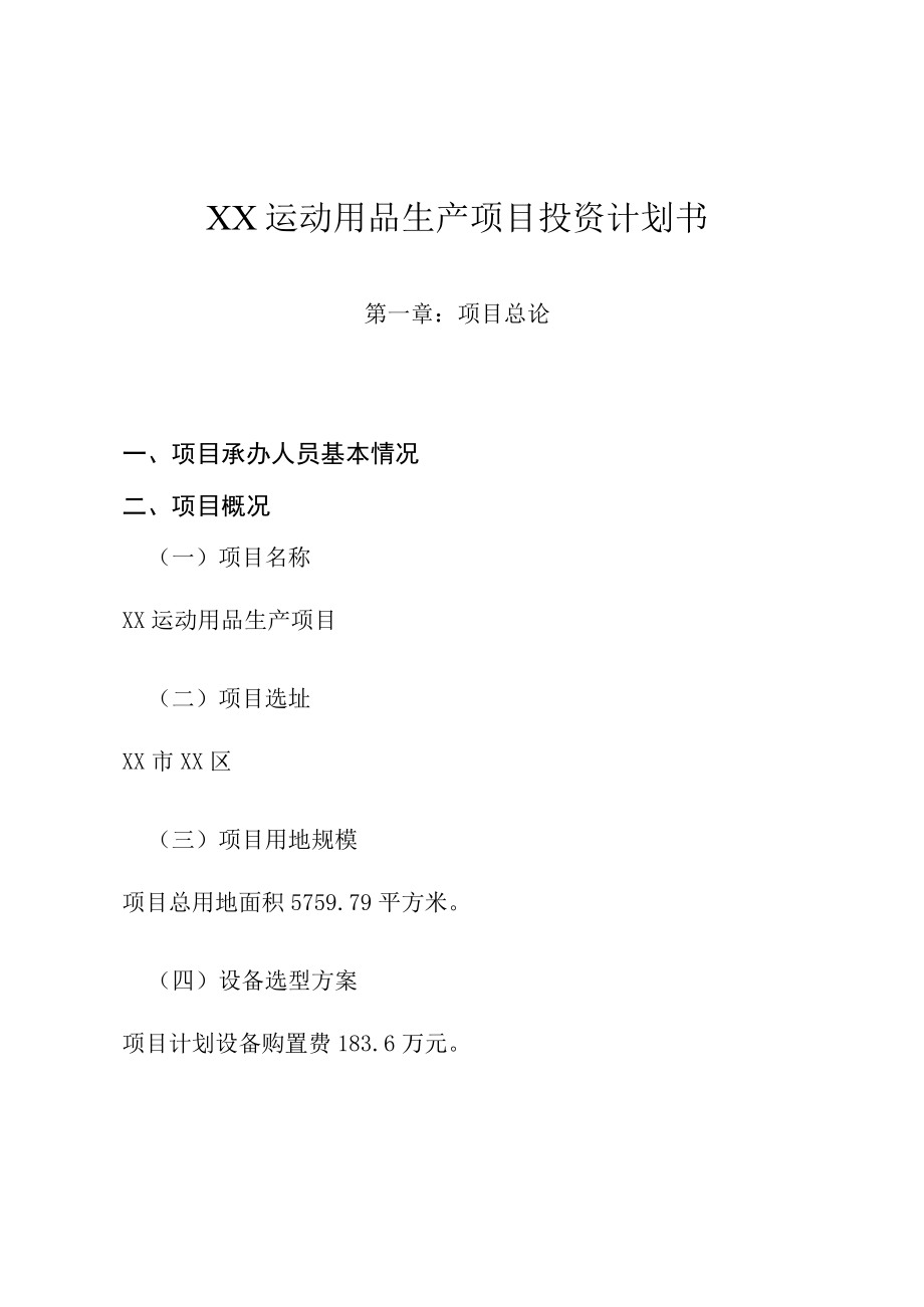 {精}XX运动用品生产项目投资计划书.docx_第1页