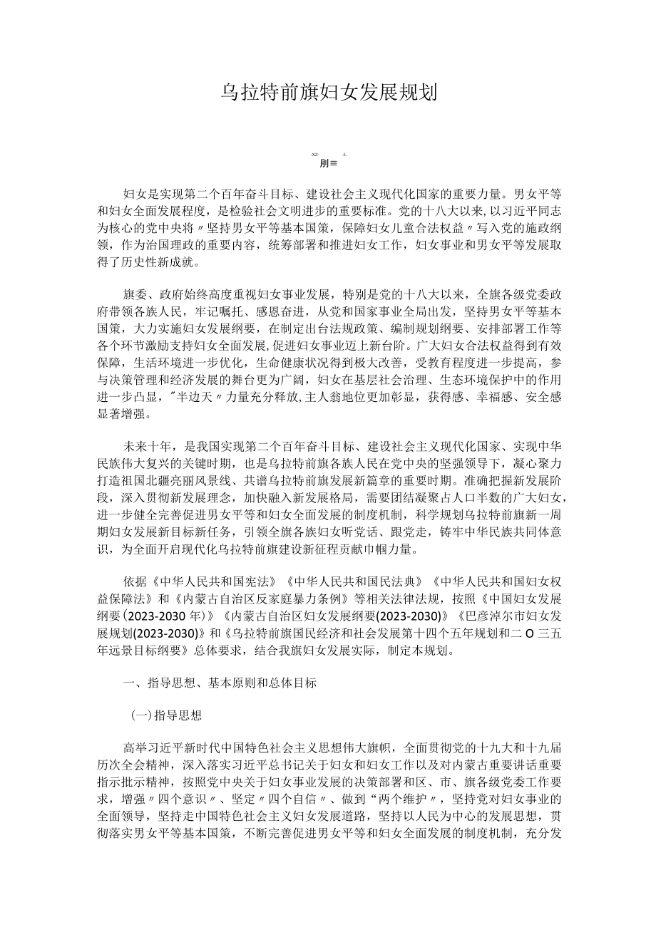 乌拉特前旗妇女发展规划.docx_第1页