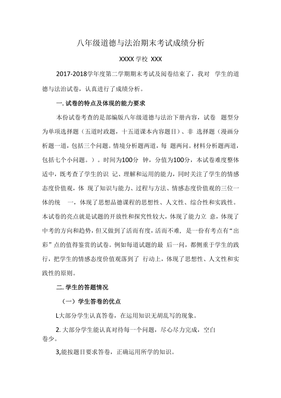 八年级道德与法治期末考试卷面分析报告.docx_第1页