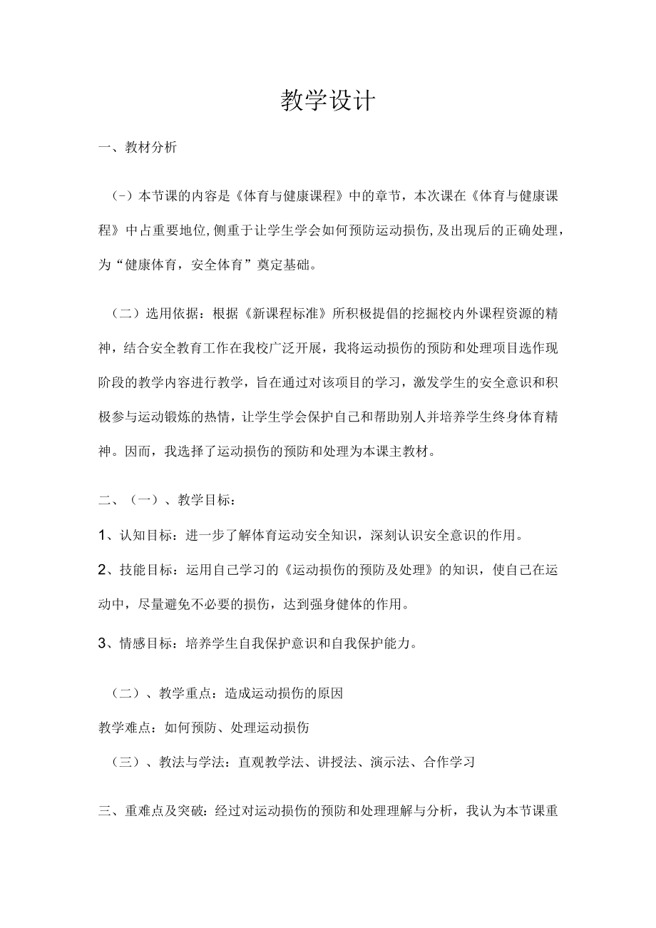 体育与健康《运动损伤的预防及处理》教学设计.docx_第1页