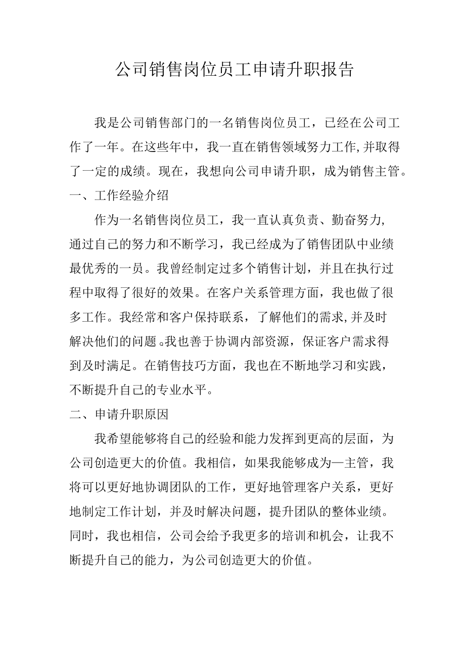 公司销售岗位员工申请升职报告.docx_第1页