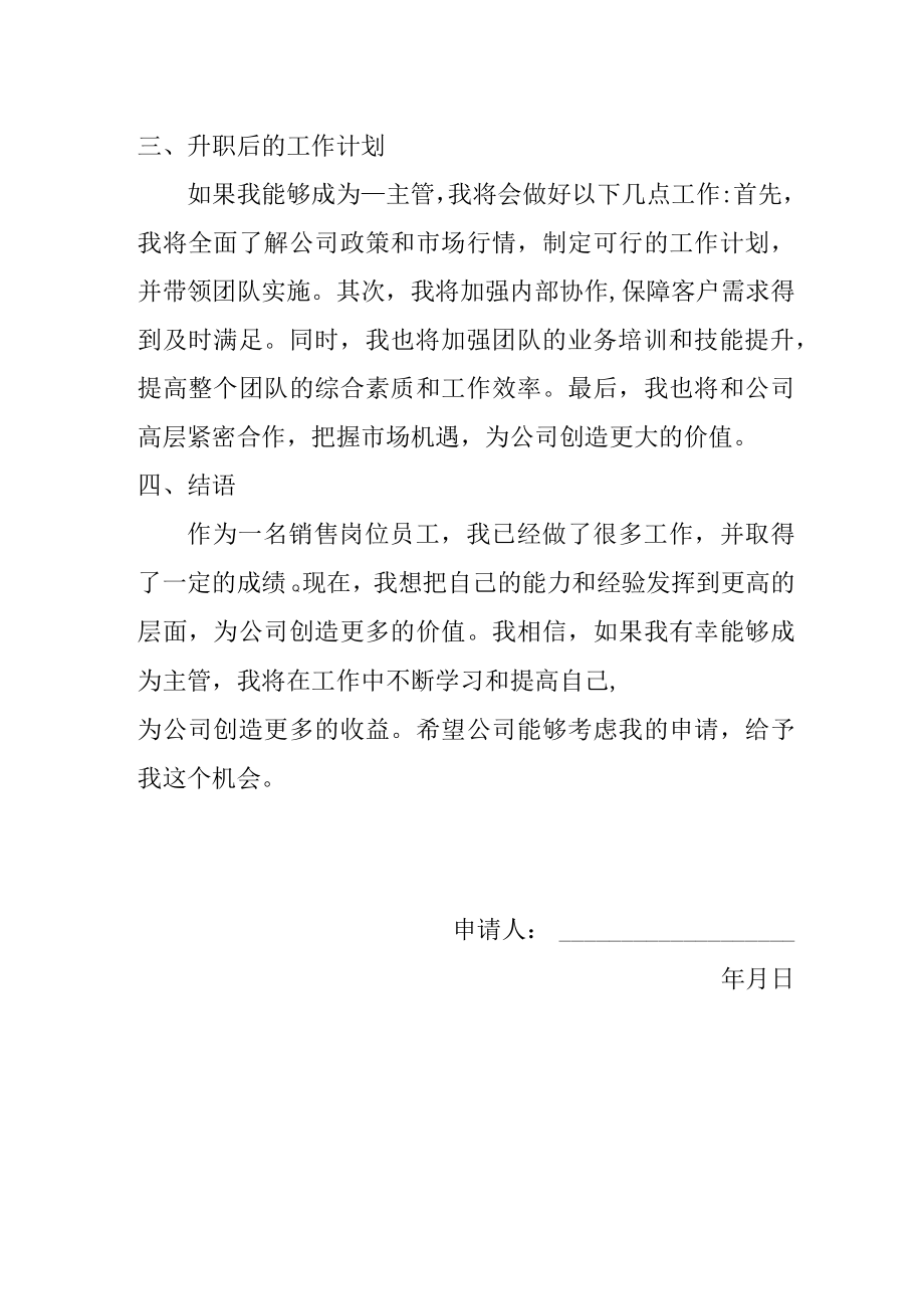 公司销售岗位员工申请升职报告.docx_第2页