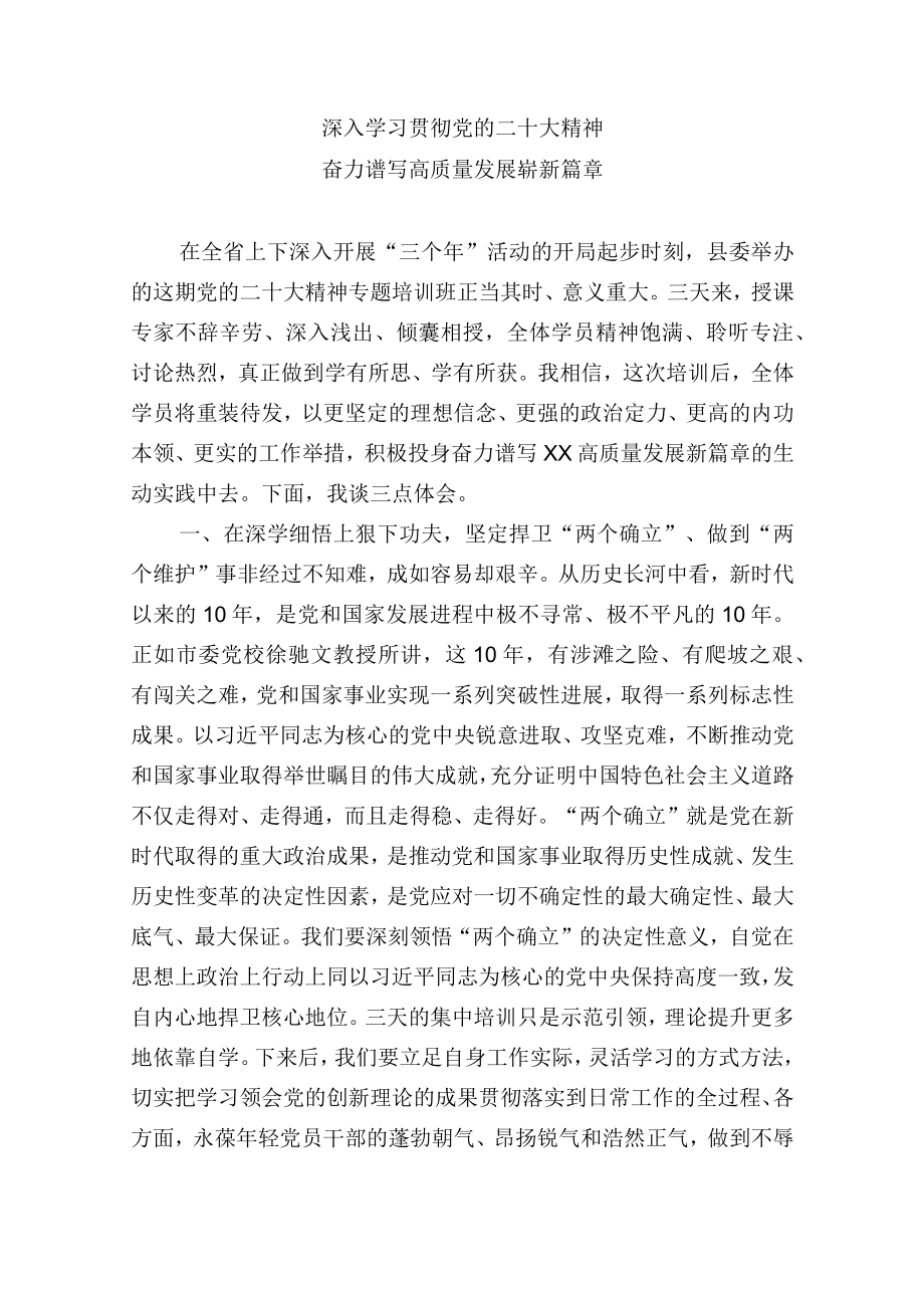 乡镇镇长在学习党的二十大精神专题培训班上的交流发言：深入学习贯彻党的二十大精神奋力谱写高质量发展崭新篇章.docx_第1页