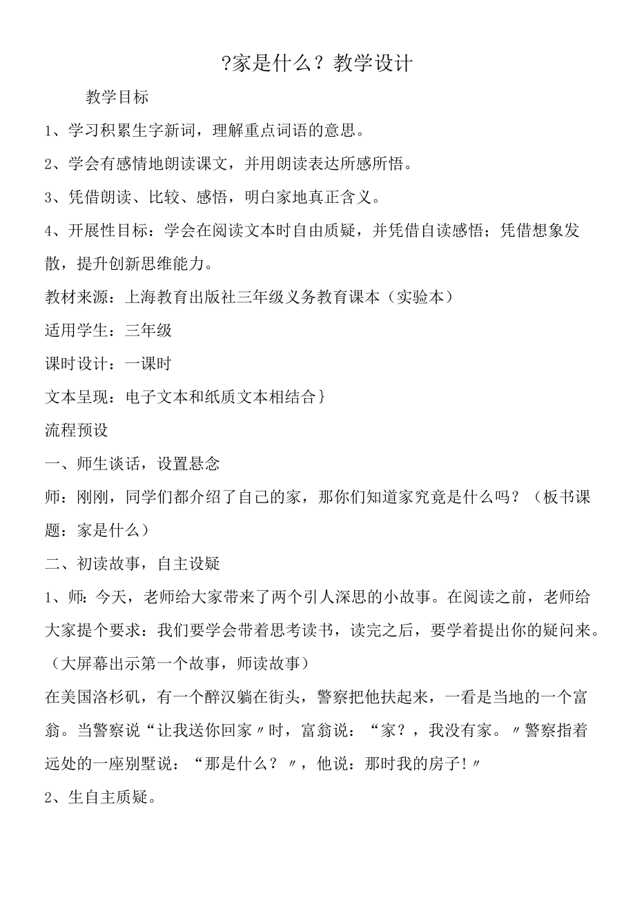 《家是什么》教学设计.docx_第1页