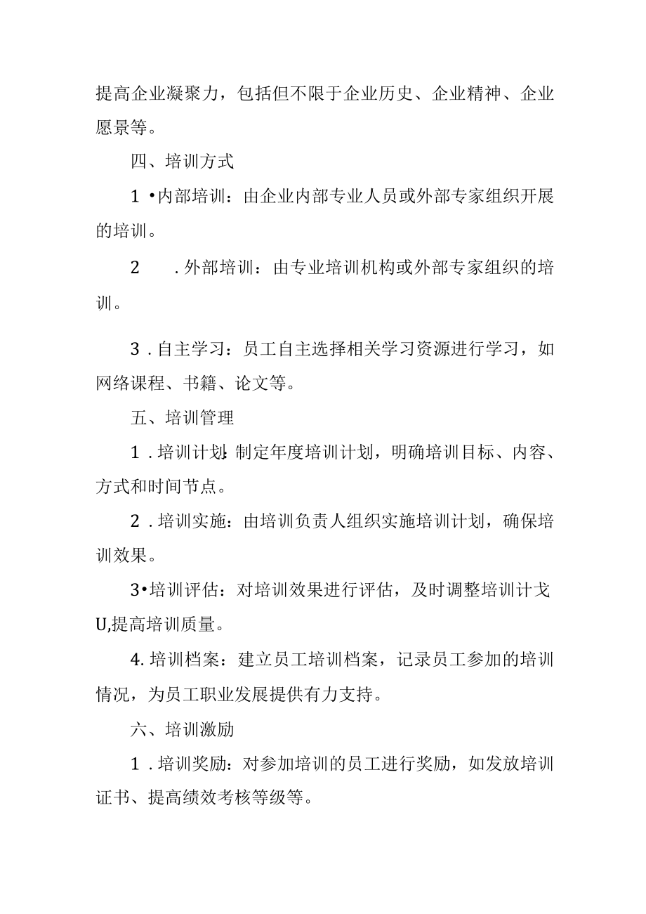 企业培训管理制度.docx_第2页