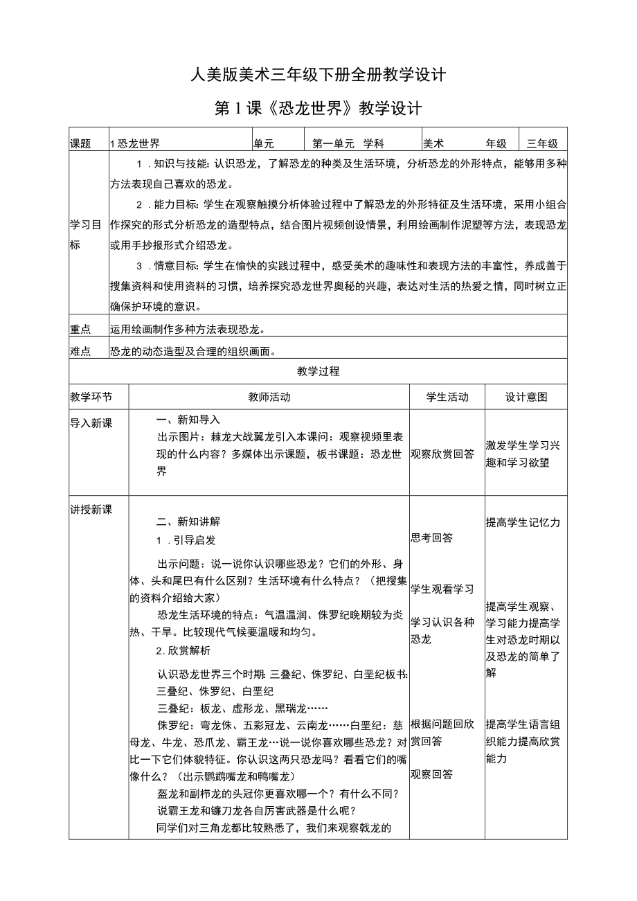 人美版美术三年级下册全册教学设计教案.docx_第1页