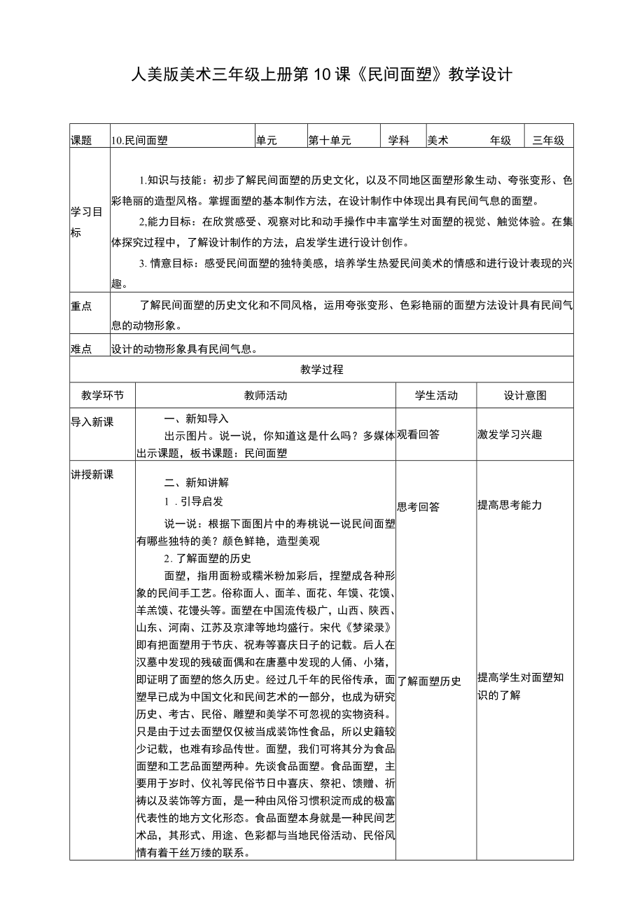 人美版 美术 三年级上册 第十课《民间面塑》教案.docx_第1页