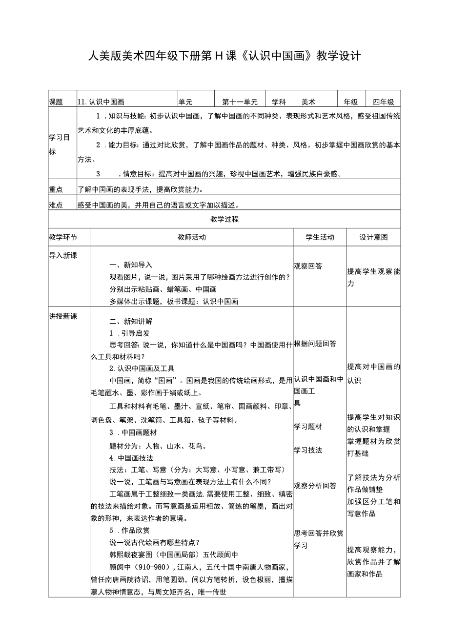 人美版 美术 四年级下册 第十一课《认识中国画》教案.docx_第1页