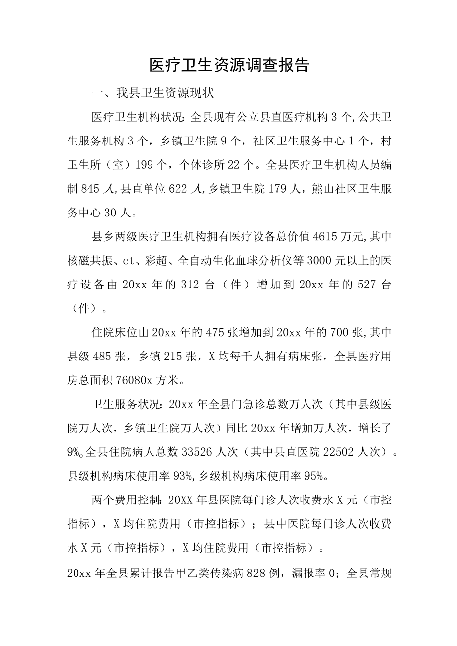 医疗卫生资源调查报告.docx_第1页