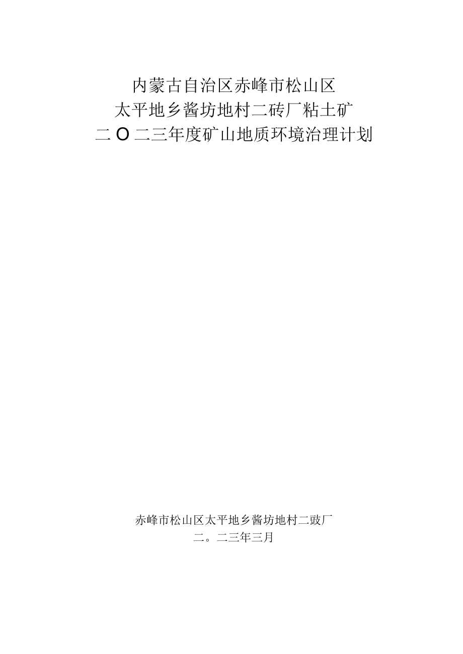 内蒙古自治区赤峰市松山区太平地乡酱坊地村二砖厂粘土矿二〇二三年度矿山地质环境治理计划.docx_第1页