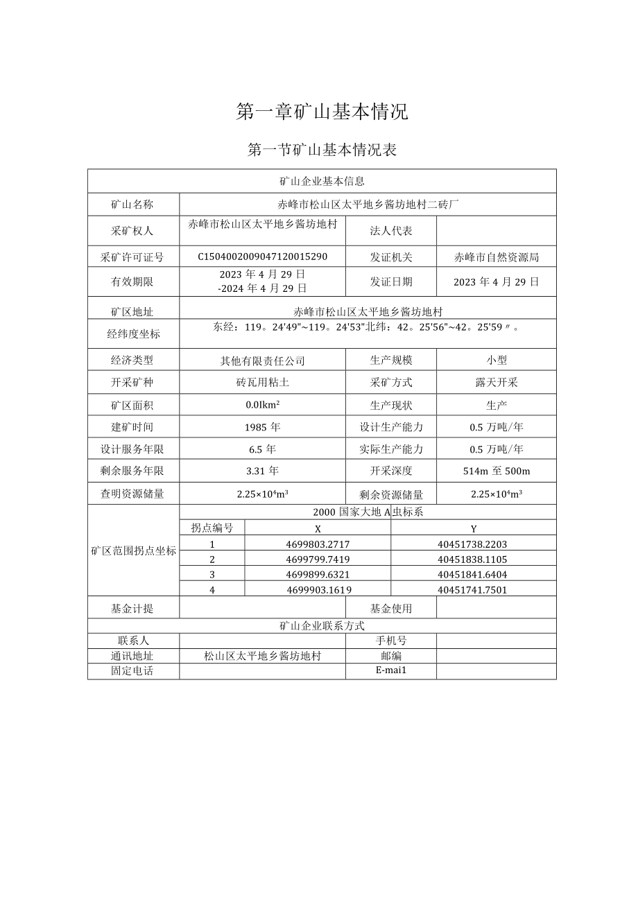 内蒙古自治区赤峰市松山区太平地乡酱坊地村二砖厂粘土矿二〇二三年度矿山地质环境治理计划.docx_第3页