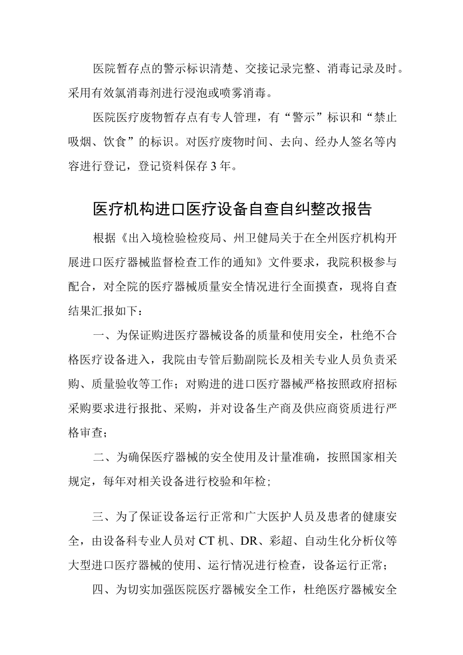 医疗机构医疗废物管理自查自纠整改报告汇编15篇.docx_第2页