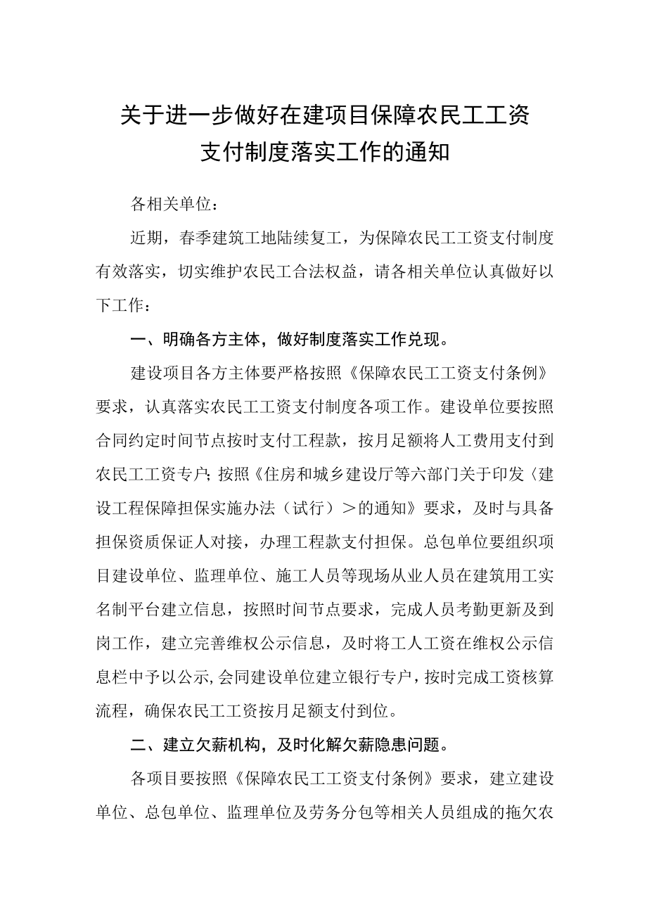 关于进一步做好在建项目保障农民工工资支付制度落实工作的通知.docx_第1页