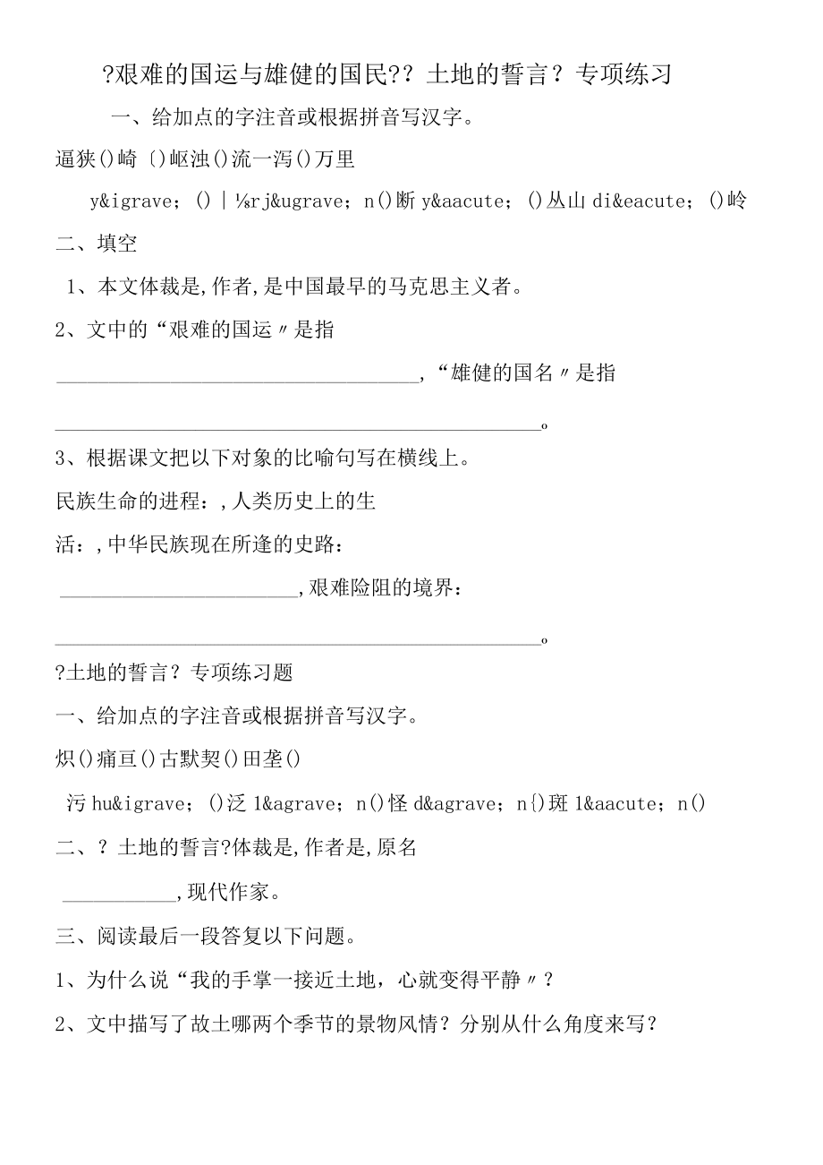 《艰难的国运与雄健的国民》《土地的誓言》专项练习.docx_第1页