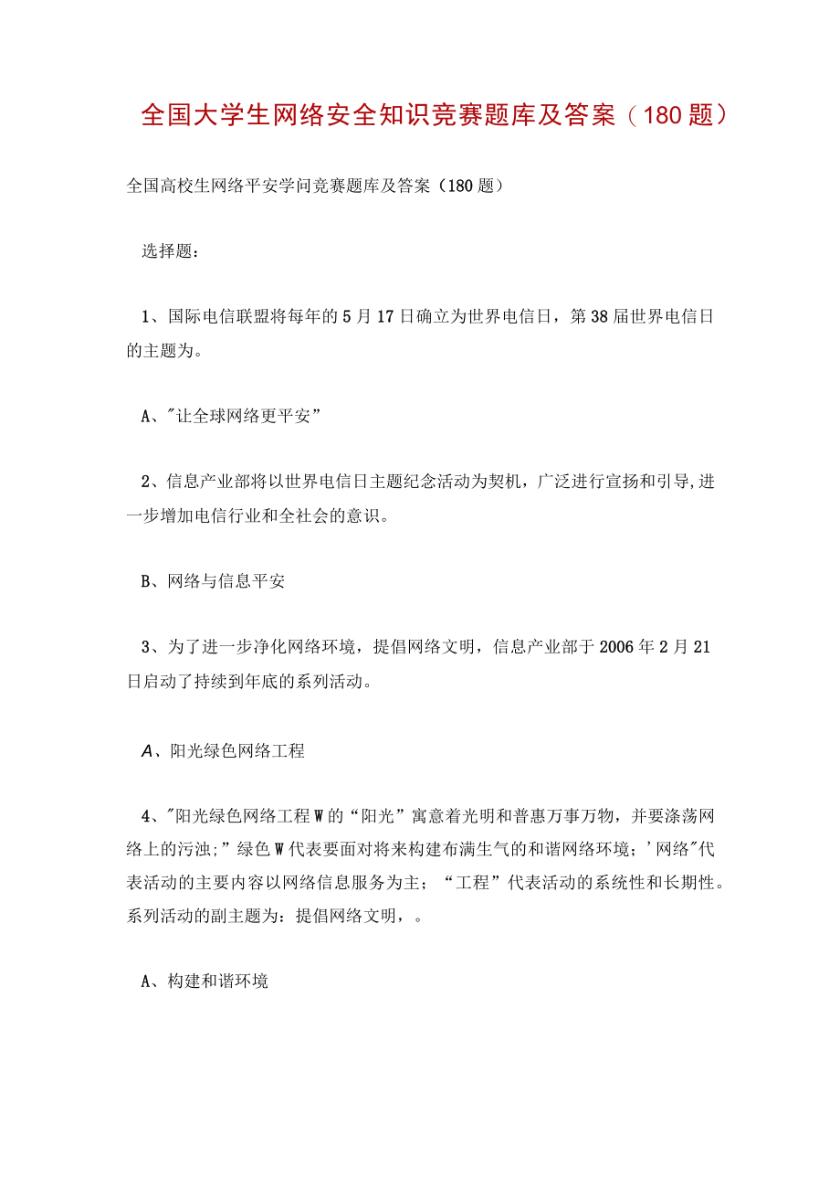 全国大学生网络安全知识竞赛题库及答案(180题).docx_第1页