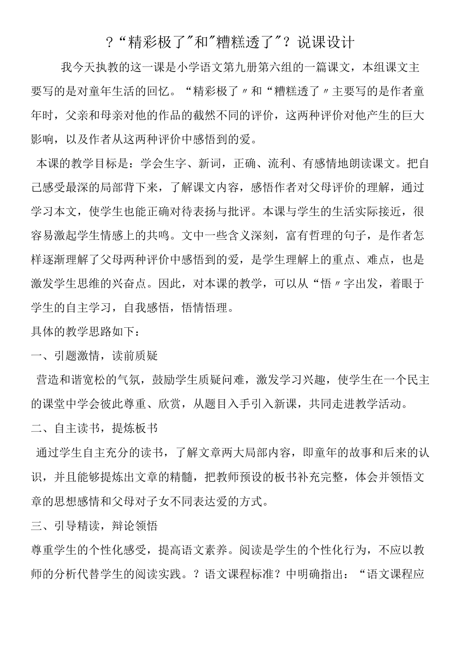 《精彩极了和糟糕透了》说课设计.docx_第1页