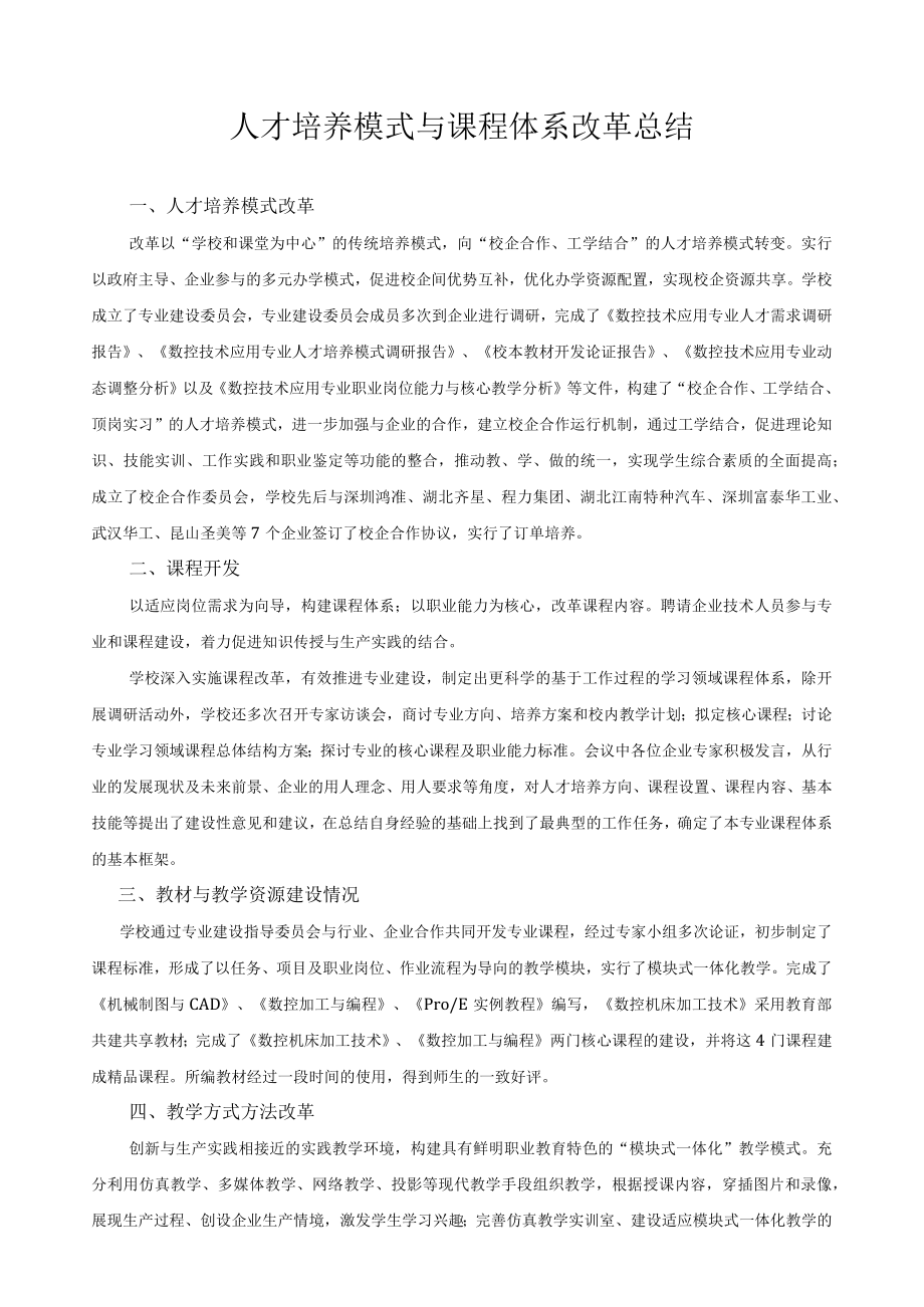 人才培养模式与课程体系改革总结.docx_第1页