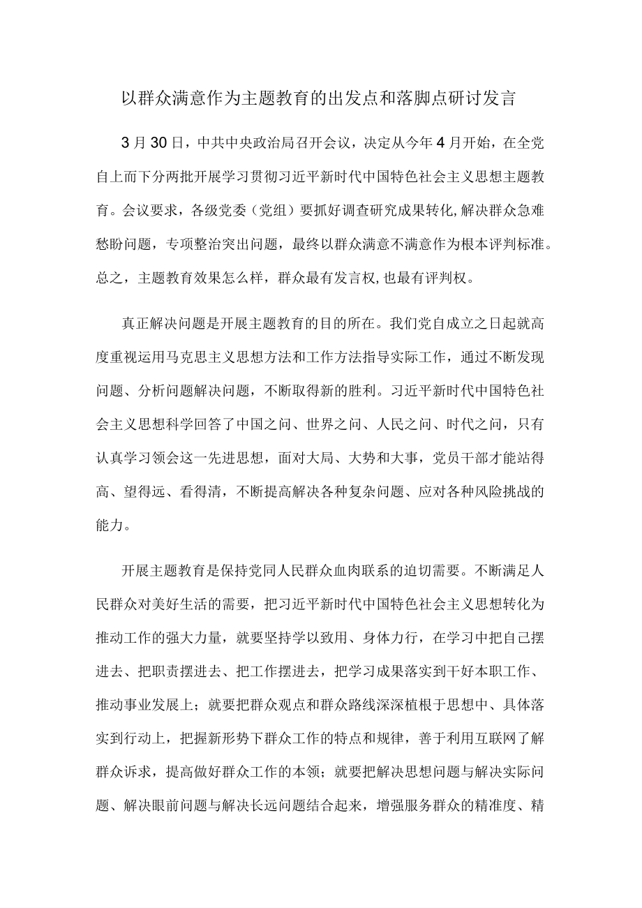 以群众满意作为主题教育的出发点和落脚点研讨发言.docx_第1页