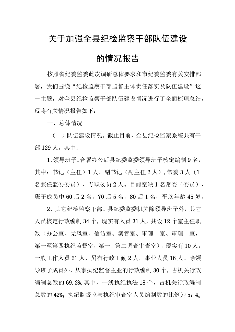 关于加强全县纪检监察干部队伍建设的情况报告.docx_第1页