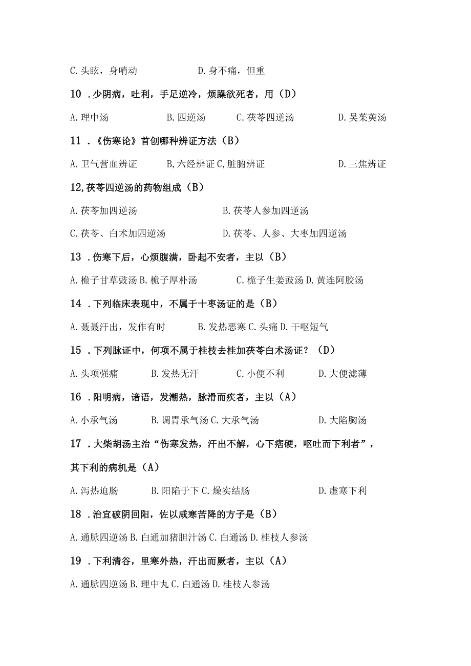 《伤寒论》复习题.docx_第2页