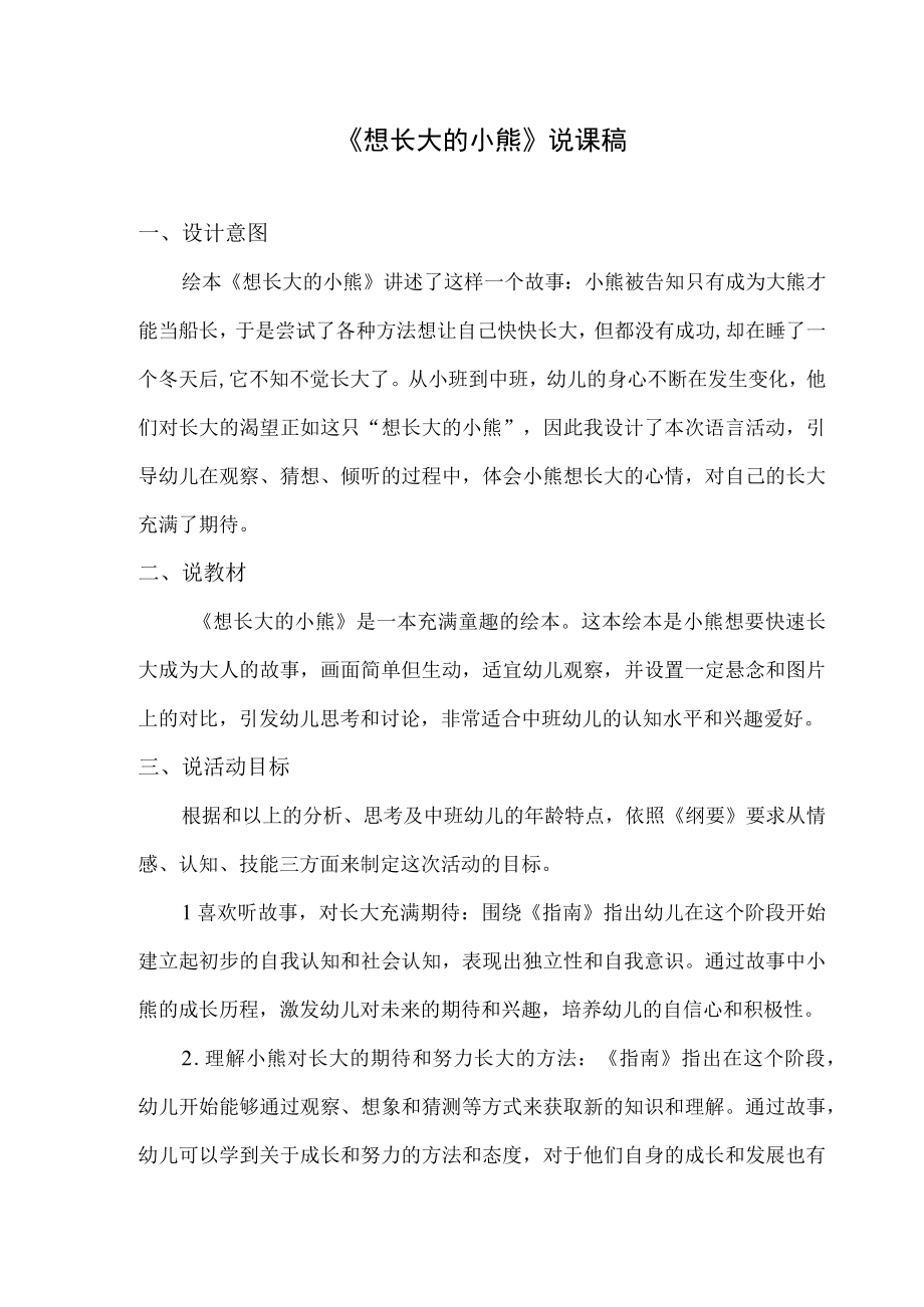 中班-语言-想长大的小熊-说课稿.docx_第1页