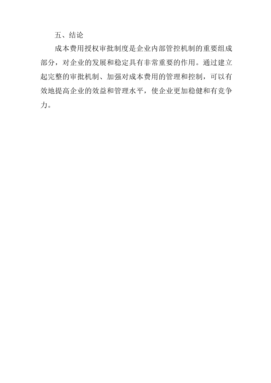 企业成本费用授权审批制度.docx_第3页