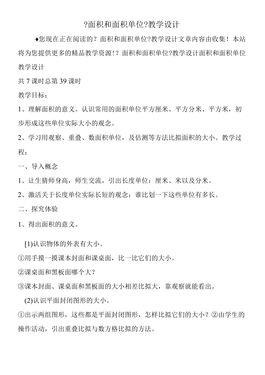 《面积和面积单位》教学设计.docx_第1页