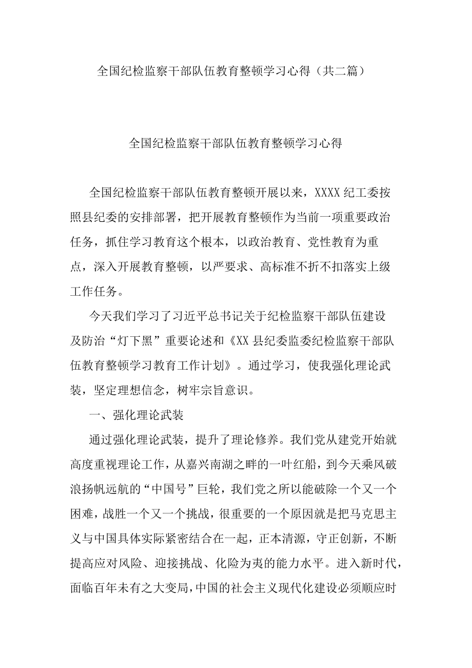 全国纪检监察干部队伍教育整顿学习心得(共二篇).docx_第1页