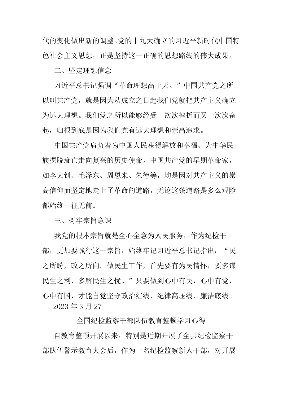 全国纪检监察干部队伍教育整顿学习心得(共二篇).docx_第2页