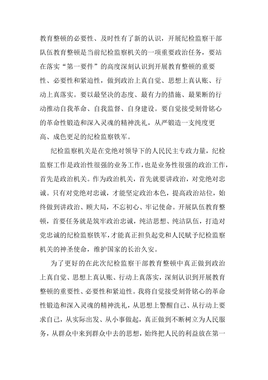 全国纪检监察干部队伍教育整顿学习心得(共二篇).docx_第3页